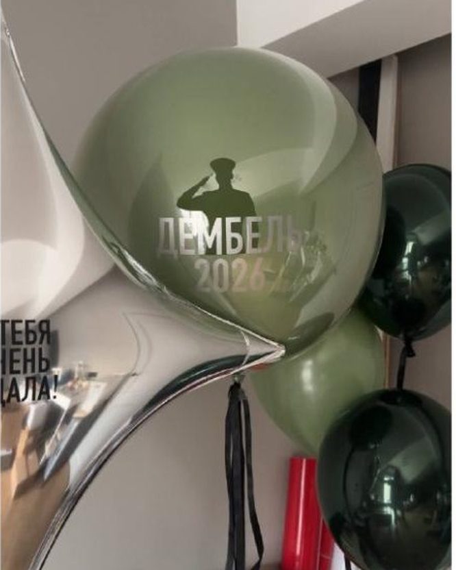 Дембель 2026